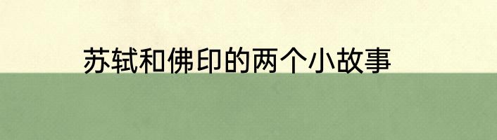 苏轼和佛印的两个小故事