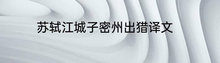 苏轼江城子密州出猎译文