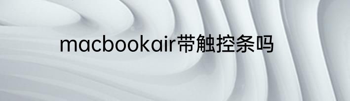 macbookair带触控条吗