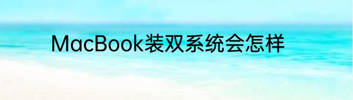 MacBook装双系统会怎样