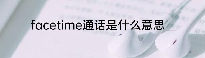 facetime通话是什么意思