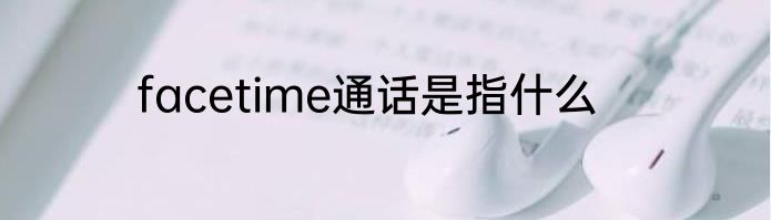 facetime通话是指什么