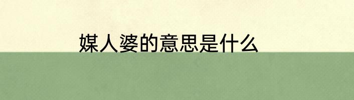 媒人婆的意思是什么