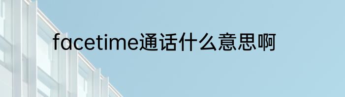 facetime通话什么意思啊