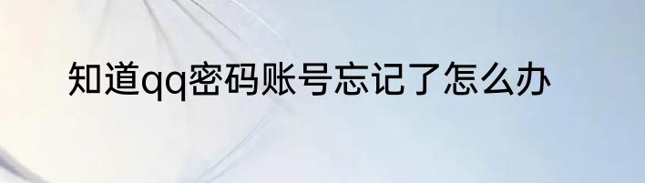 知道qq密码账号忘记了怎么办