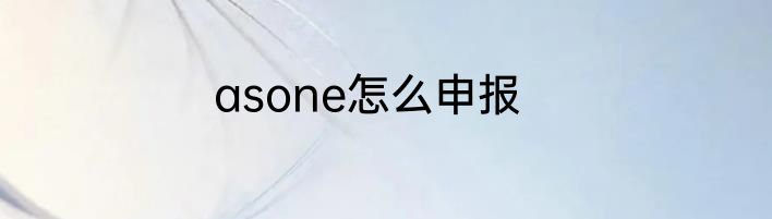 asone怎么申报