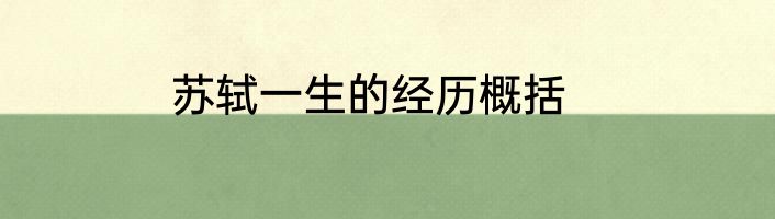 苏轼一生的经历概括