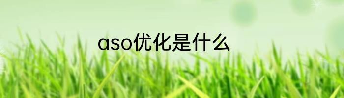aso优化是什么