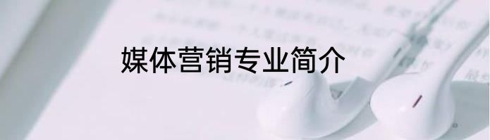 媒体营销专业简介