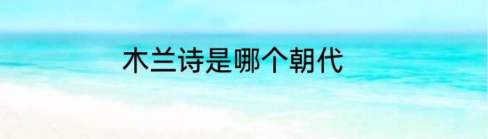 木兰诗是哪个朝代