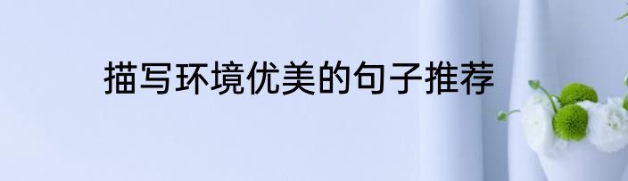 描写环境优美的句子推荐