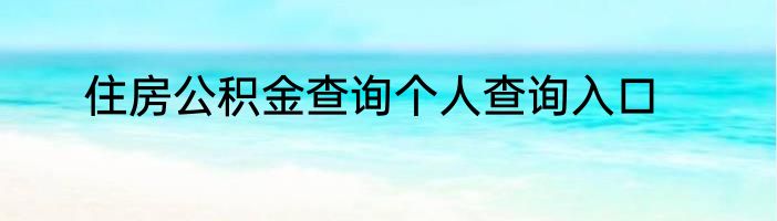 住房公积金查询个人查询入口