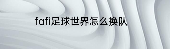 fafi足球世界怎么换队