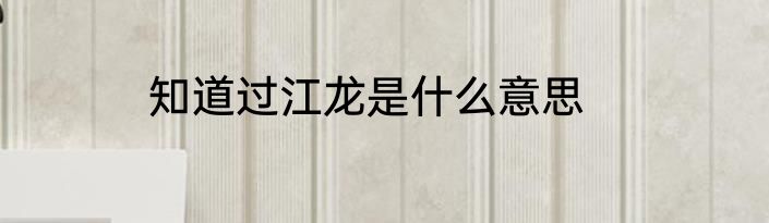 知道过江龙是什么意思