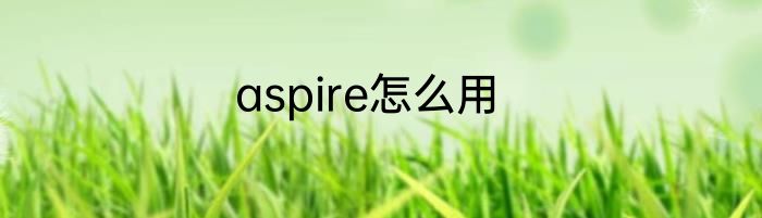 aspire怎么用