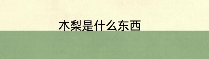 木梨是什么东西