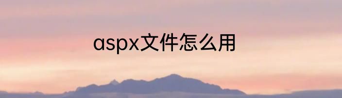 aspx文件怎么用