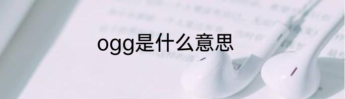 ogg是什么意思