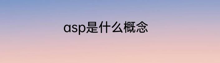 asp是什么概念