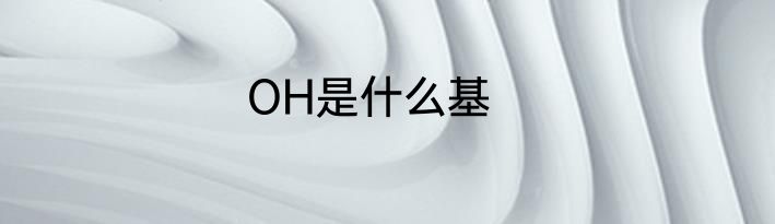 OH是什么基