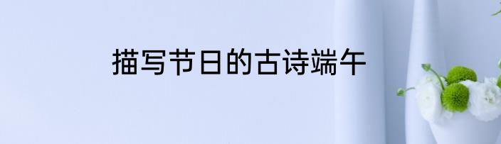 描写节日的古诗端午