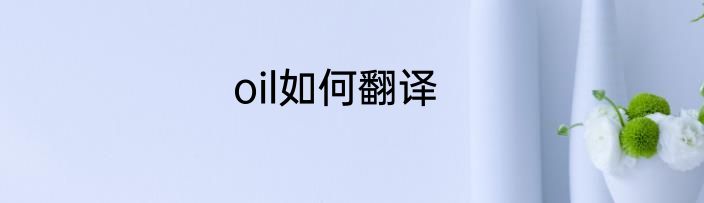oil如何翻译