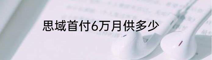 思域首付6万月供多少