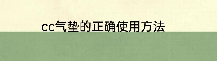 cc气垫的正确使用方法