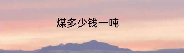煤多少钱一吨