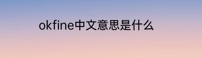 okfine中文意思是什么