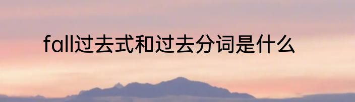fall过去式和过去分词是什么