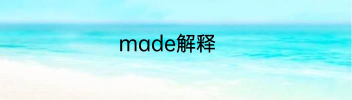 made解释