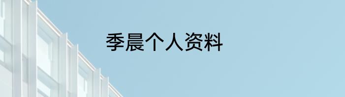 季晨个人资料