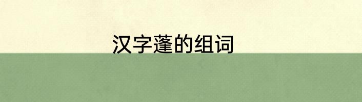 汉字蓬的组词
