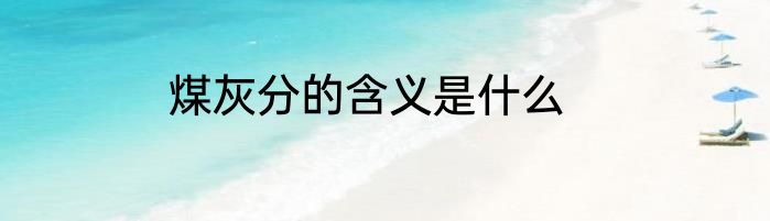 煤灰分的含义是什么