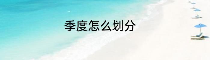 季度怎么划分