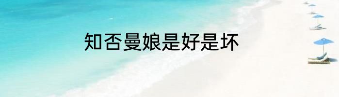 知否曼娘是好是坏