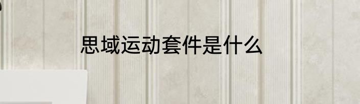 思域运动套件是什么
