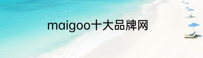 maigoo十大品牌网