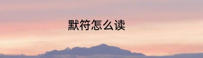 默符怎么读