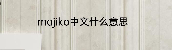 majiko中文什么意思