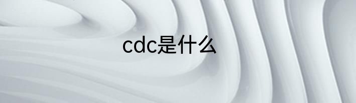 cdc是什么