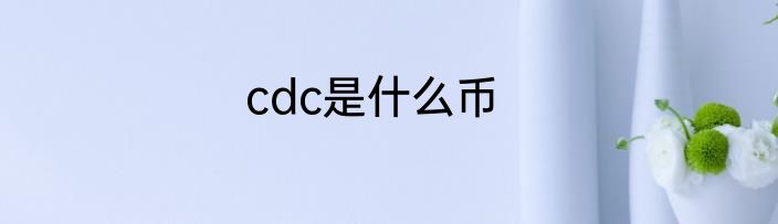 cdc是什么币