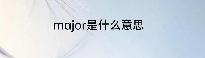 major是什么意思