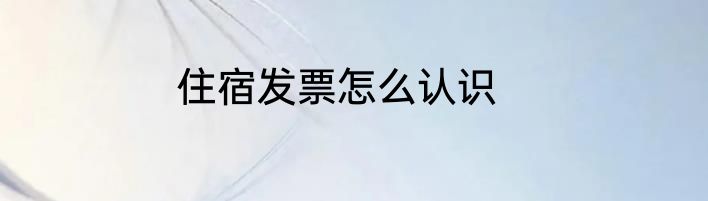 住宿发票怎么认识