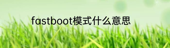 fastboot模式什么意思