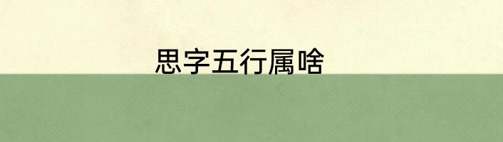 思字五行属啥