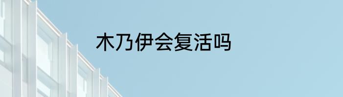 木乃伊会复活吗