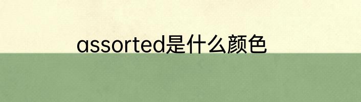 assorted是什么颜色