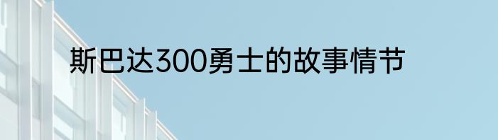 斯巴达300勇士的故事情节